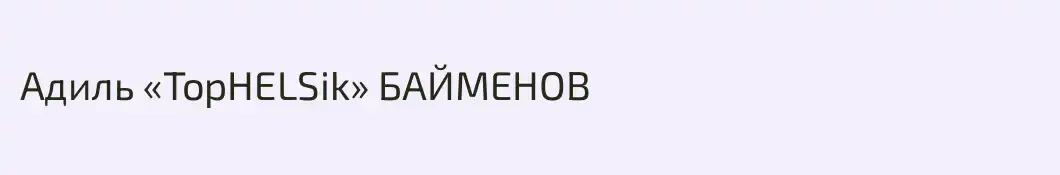 Адиль «TopHELSik» БАЙМЕНОВ